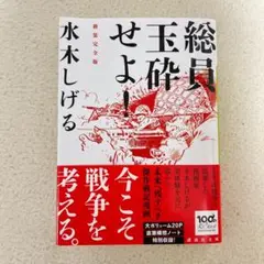 総員玉砕せよ！新装完全版 水木 しげる