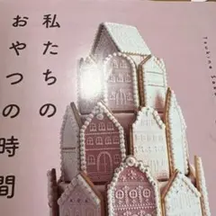私たちのおやつの時間