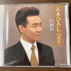 五木ひろし ベストアルバム　CD