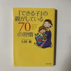 「できる子」の親がしている70の習慣