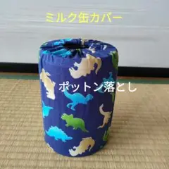 ミルク缶カバー　ポットン落とし　ベビー
