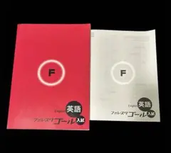 フォレスタゴール　英語　入試