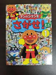 アンパンマンをさがせ！ 1