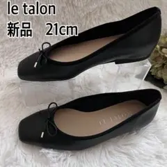 新品未使用 LeTalon ルタロン 21cm フラットシューズ ブラック