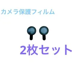 カメラ保護フィルム 2枚セット レンズカバー 機種不明