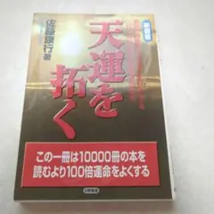 天運を拓く 真我に目覚める。遺伝子をONにする 二日で自分を変える魂の成功哲学…