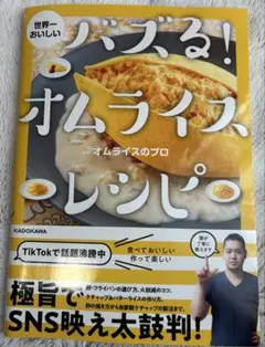 バズる！オムライスレシピ オムライスのプロ