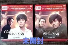カインとアベル DVD-BOX1.2〈5枚組×2〉未開封