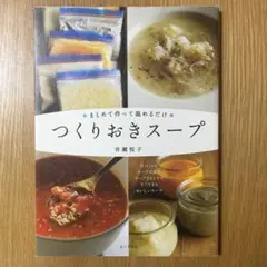 【美品】つくりおきスープ .ポタージュ　料理本