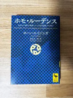ホモ・ルーデンス 文化のもつ遊びの要素についてのある定義づけの試み