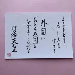 書道作品　天智天皇御製　直筆　和紙はがき
