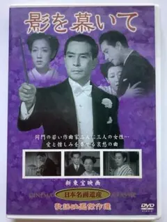 影を慕いて DVD 主演、上原謙 山根寿子