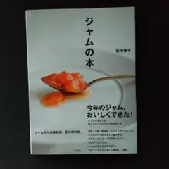 ジャムの本
