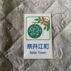 奈井江町 カントリーサイン