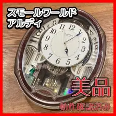 【新品未使用】RHYTHM スモールワールドアルディ RHYTHM リズム SmallWorld 電波からくり掛け時計 スモール