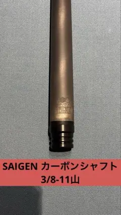 11山 ACSS PROシャフト サウスウエスト 11山 ACSS PROシャフト サウスウエスト（適当な価格 ビリヤード