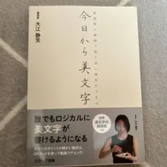 今日から美文字
