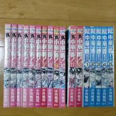中華一番！１〜５巻＋真中華一番！１〜１２巻　全巻セット