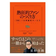 「熱狂的ファンのつくり方〈新版〉1分間顧客サービス