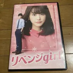 リベンジgirl DVD 桐谷美玲