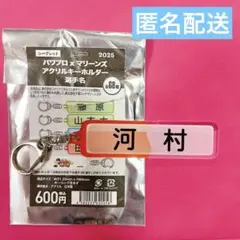パワプロ マリーンズ アクリルキーホルダー シークレット 河村