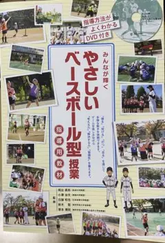 やさしいベースボール型授業 指導用教材　NPB DVD付き