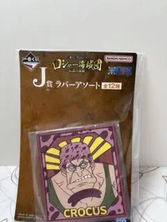ワンピース一番くじロジャー海賊団　クロッカス