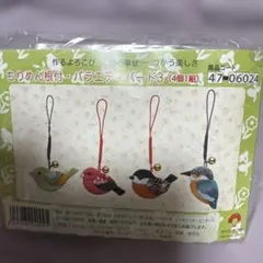 ちりめん根付　バラエティバード3