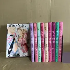 さぁ、ラブの時間です! 　１〜１０巻　全巻セット　レンタル　まとめ売り　漫画