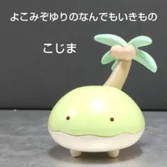 こじま よこみぞゆりのなんでもいきもの フィギュア
