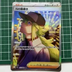【他同時購入値引有】Nの筋書き SAR 美品