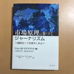 市場原理に基づくジャーナリズム 国民をして注意せしめよ
