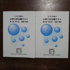 2021年度 小学校5年生公開テスト問題と解答２冊セット