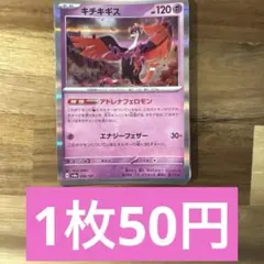 ポケモンカード　キチキギス