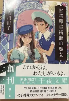 雪華邸美術館の魔女　白川紺子　新刊　2025.8.20発売　未使用