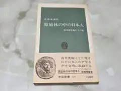 原始林の中の日本人 若槻康雄 中公新書 329