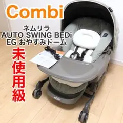 Combi ネムリラ AUTO SWING BEDi おやすみドーム EG