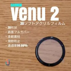 GARMIN venu2【3Dソフトアクリルフィルム】あと