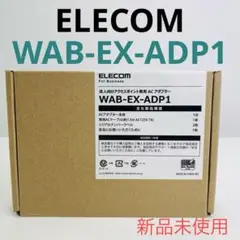 【新品未使用】ELECOM エレコム WAB-EX-ADP1 ACアダプター