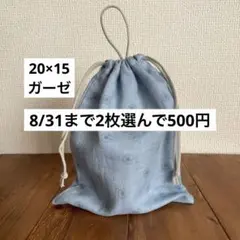 ガーゼ20×15cm コップ袋 保冷剤袋＜ブルー×わた毛＞巾着袋　男の子女の子