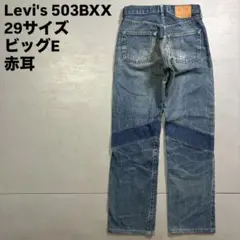 Levi's 503BXX デニム　ジーンズ　ビッグE 赤耳　パッチワーク　29