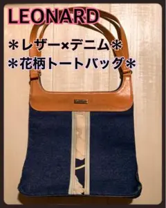LEONARD レオナール レトロ花柄 デニム×レザー トート ハンドバッグ