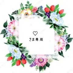♡様 リクエスト 2点 まとめ商品