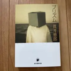 プリズム　貫井徳郎