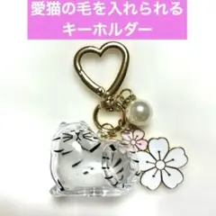 未使用　愛猫毛を入れられる　キーホルダー メモリアルグッズ