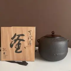 2025年最新】万代屋釜の人気アイテム - メルカリ
