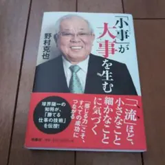 小事が大事を生む 野村克也著