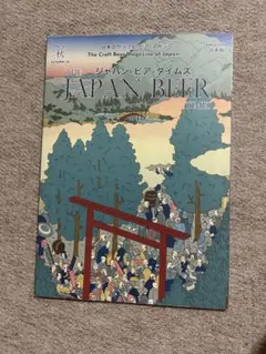 THE JAPAN BEER TIMESジャパンビアタイムズ 60号