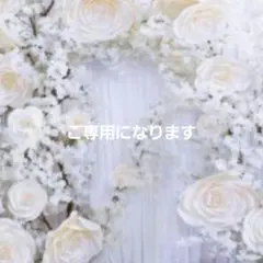 ゆる様ご専用になります