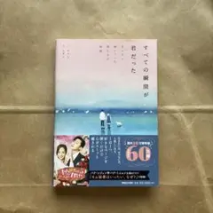 すべての瞬間が君だった きらきら輝いていた僕たちの時間